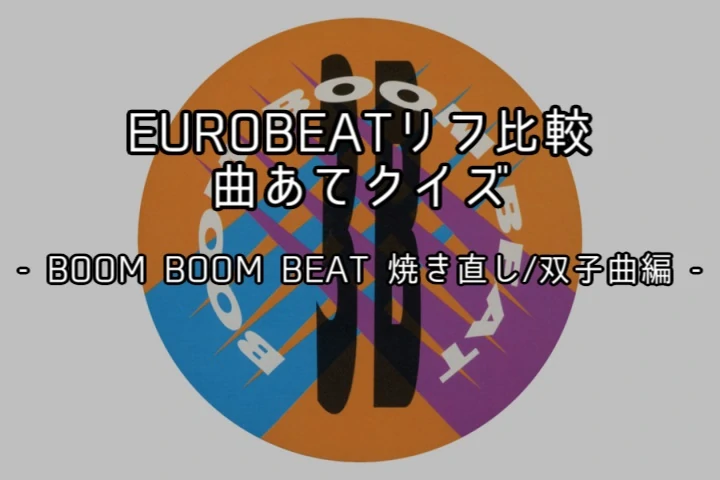 EUROBEATリフ比較 曲あてクイズ5 ～BOOM BOOM BEAT焼き直し/双子曲編～